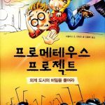 프로메테우스 프로젝트 표지