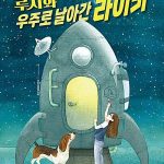 루시와 우주로 날아간 라이카 표지