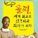 꼴찌 세계 최고의 신경외과 의사가 되다 표지