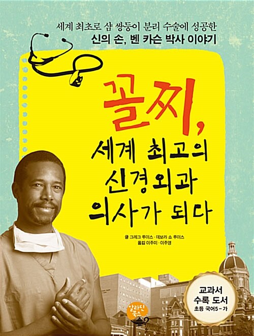 꼴찌 세계 최고의 신경외과 의사가 되다 표지