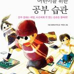 어린이를 위한 공부습관 표지