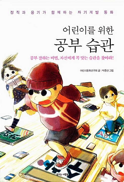 어린이를 위한 공부습관 표지