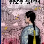 모래시계가 된 위안부 할머니 표지
