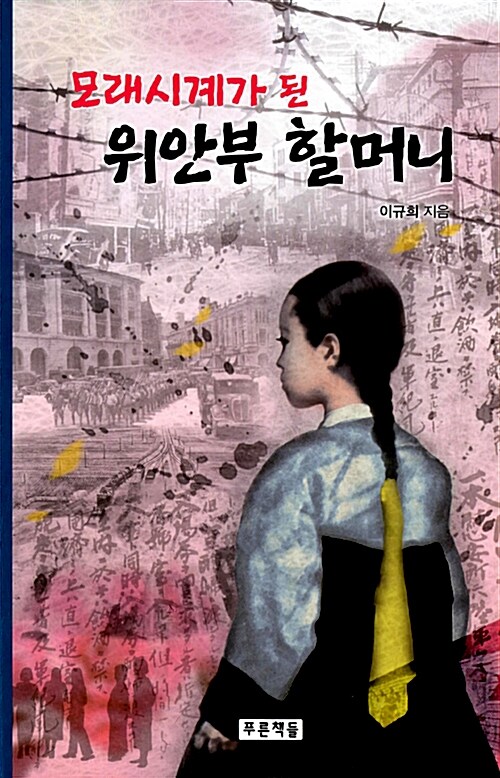 모래시계가 된 위안부 할머니 표지
