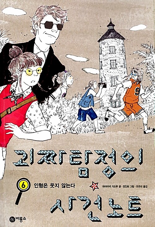 괴짜 탐정의 사건노트 6 표지
