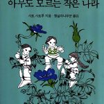 아무도 모르는 작은 나라 표지