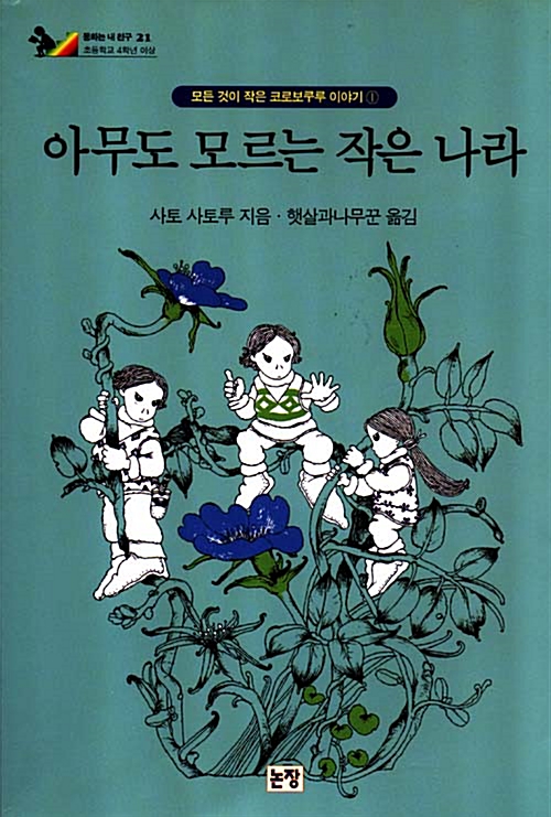 아무도 모르는 작은 나라 표지