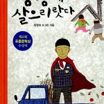 똥통에 살으리랏다 표지