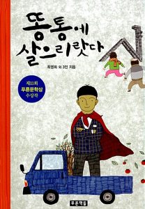 똥통에 살으리랏다