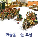 하늘을 나는 교실 표지