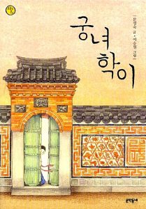 궁녀 학이