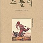 스룰릭 표지
