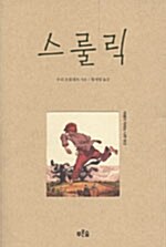 스룰릭 표지