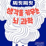 찌릿찌릿 생각을 키우는 뇌 과학 표지