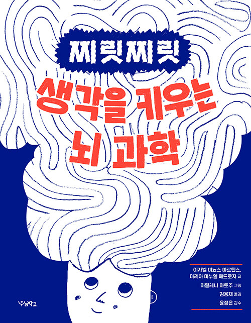 찌릿찌릿 생각을 키우는 뇌 과학 표지