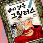 돼지 영웅 그릴러스1 표지