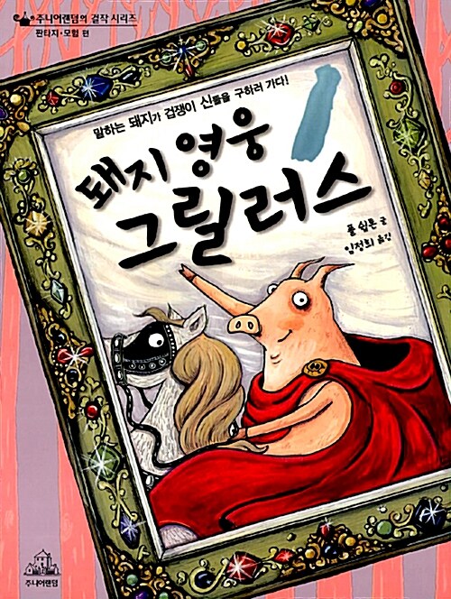 돼지 영웅 그릴러스1 표지