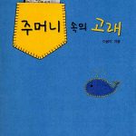 주머니 속의 고래 표지