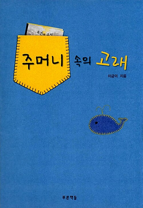 주머니 속의 고래 표지