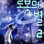 로봇의 별 2 표지