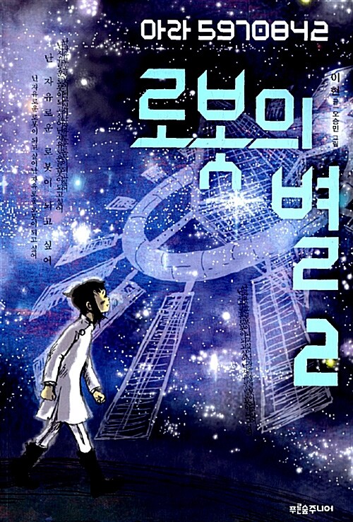로봇의 별 2 표지