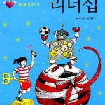 어린이를 위한 리더십 표지