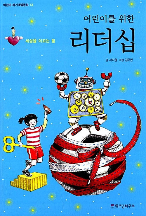 어린이를 위한 리더십 표지