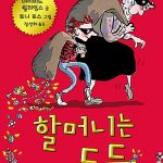 할머니는 도둑 표지