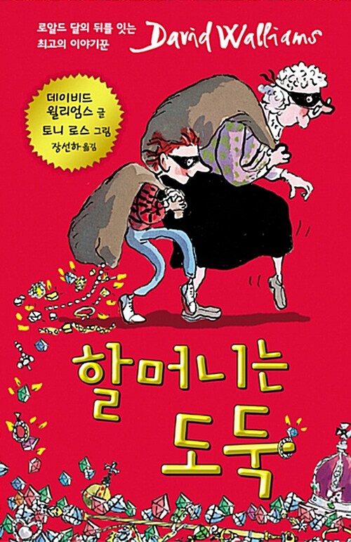 할머니는 도둑 표지