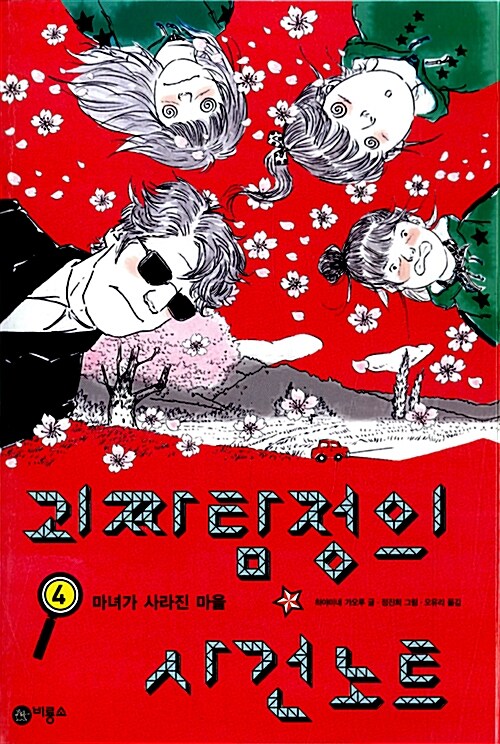 괴짜 탐정의 사건노트 4 표지