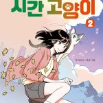 시간 고양이 2 (살인나비의 습격) 표지