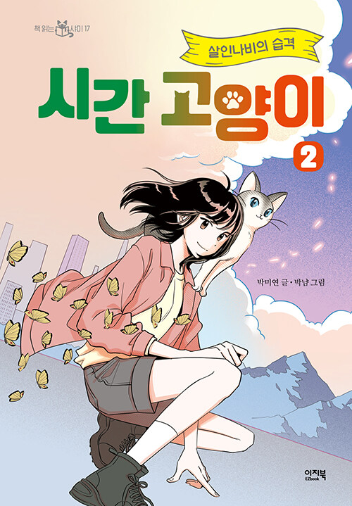 시간 고양이 2 (살인나비의 습격) 표지
