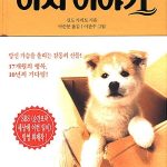 하치이야기 표지