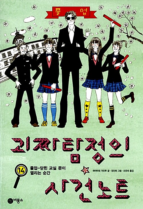 괴짜 탐정의 사건노트 1 표지