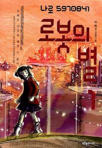 로봇의 별 1