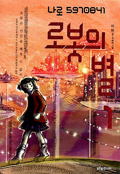 로봇의 별 1 표지