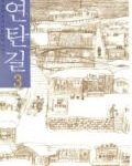 연탄길 3 표지