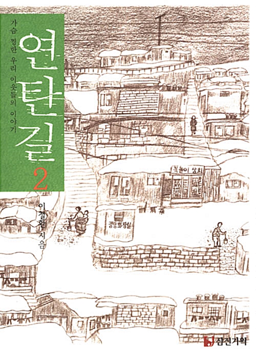 연탄길 2 표지