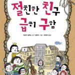 절친한 친구 급히 구함 표지