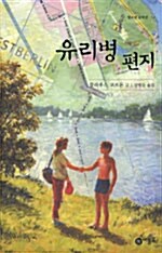 유리병 편지 표지
