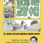 서울대 교수와 함께하는 10대를 위한 교양 수업 1 표지
