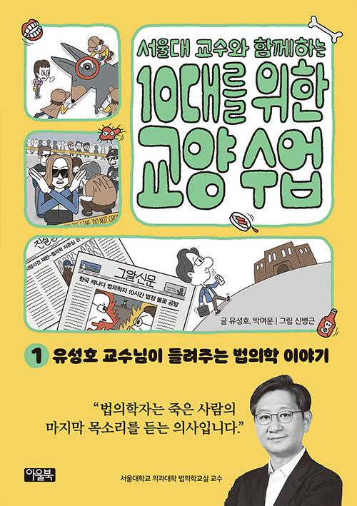 서울대 교수와 함께하는 10대를 위한 교양 수업 1 표지