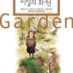 비밀의 화원 표지