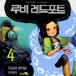 루비 레드포트4 표지