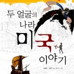두 얼굴의 나라 미국 이야기 표지