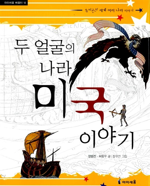 두 얼굴의 나라 미국 이야기 표지