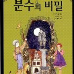 분수의 비밀 표지