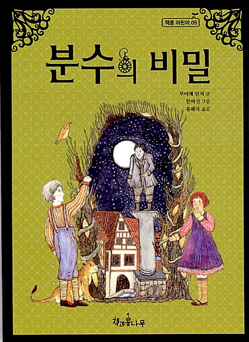 분수의 비밀 표지