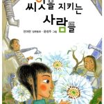 씨앗을 지키는 사람들 표지