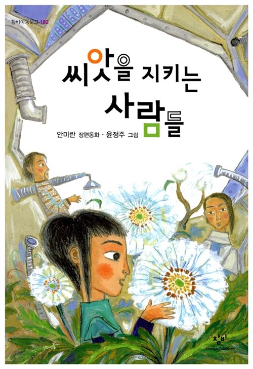 씨앗을 지키는 사람들 표지